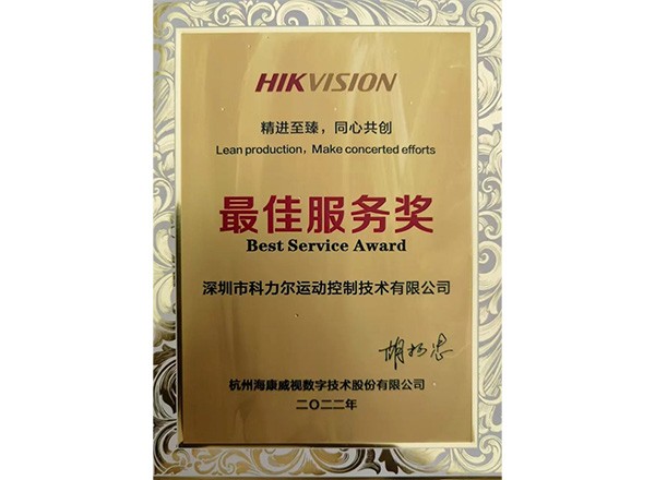 Keli Motion Control Division은 Hikvision이 수여하는 "Best Service Award"를 수상했습니다.