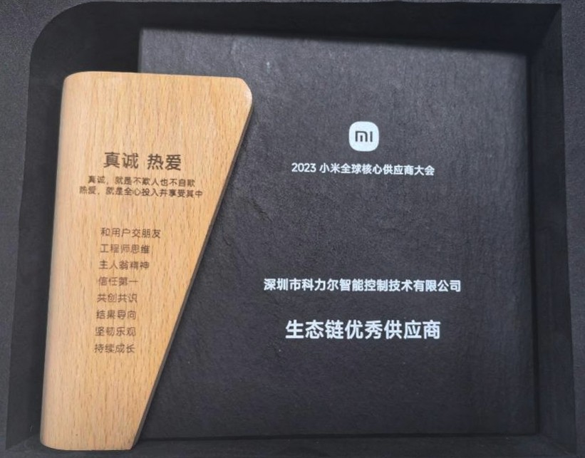 Xiaomi의 "우수한 생태학적 체인 공급업체"를 수상한 Keli 지능형 제어 부서에 따뜻한 축하를 전합니다!